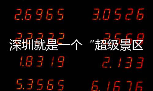 你的假区期她一个超承包就是级景了深圳
